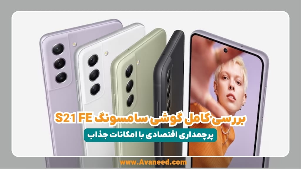 مشخصات گوشی موبایل سامسونگ Galaxy S21 FE