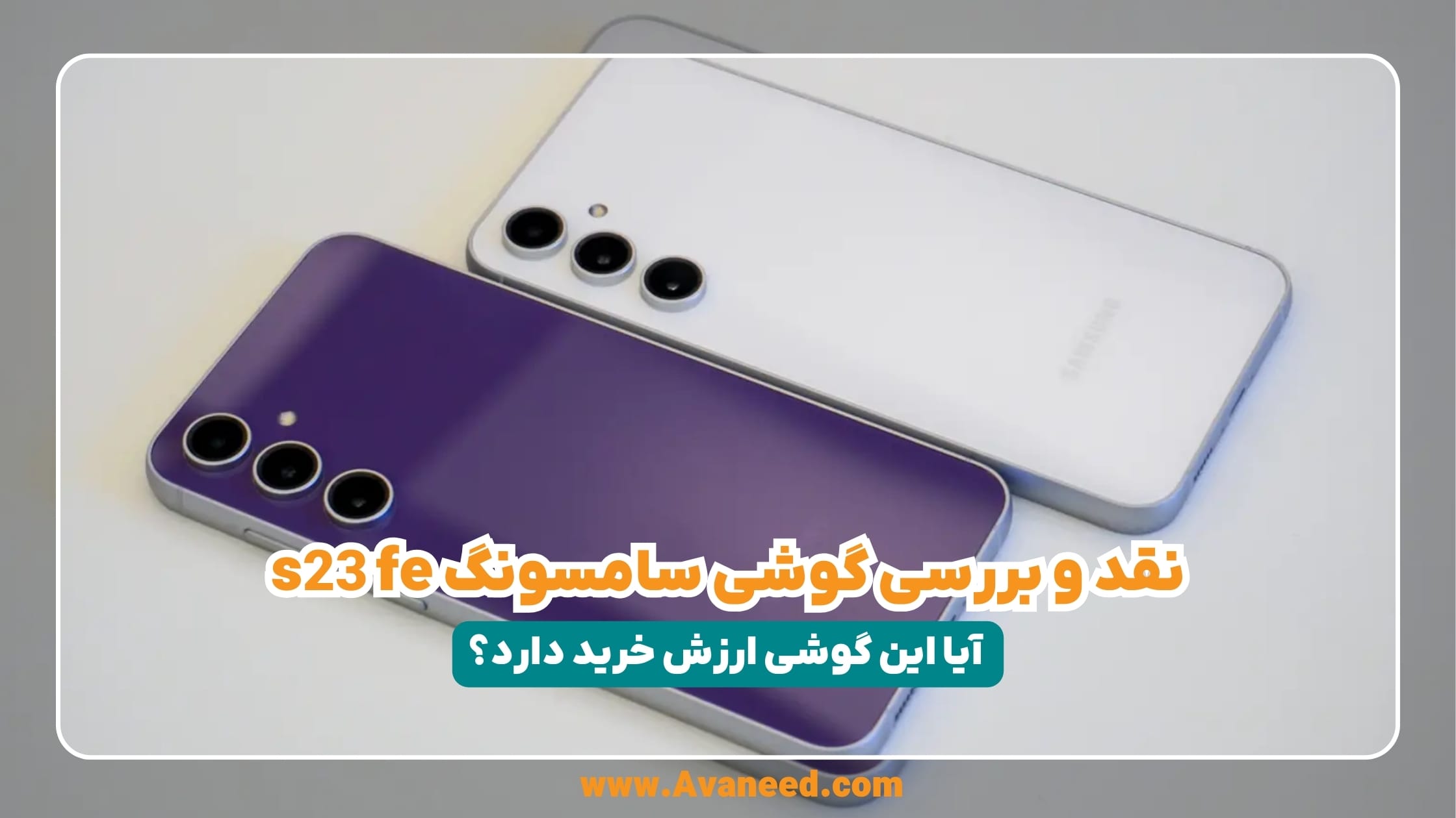 گوشی سامسونگ S23 FE