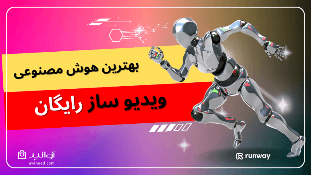 دانلود هوش مصنوعی Runway و 5 هوش مصنوعی ویدیو ساز رایگان