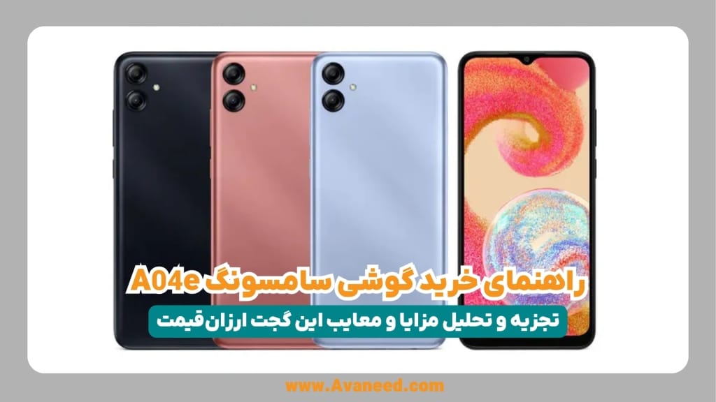 مشخصات و خرید گوشی A04e