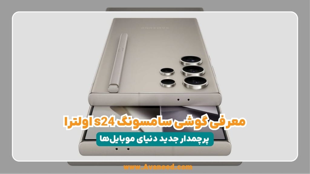 مشخصات و قیمت گوشی سامسونگ S24 ultra
