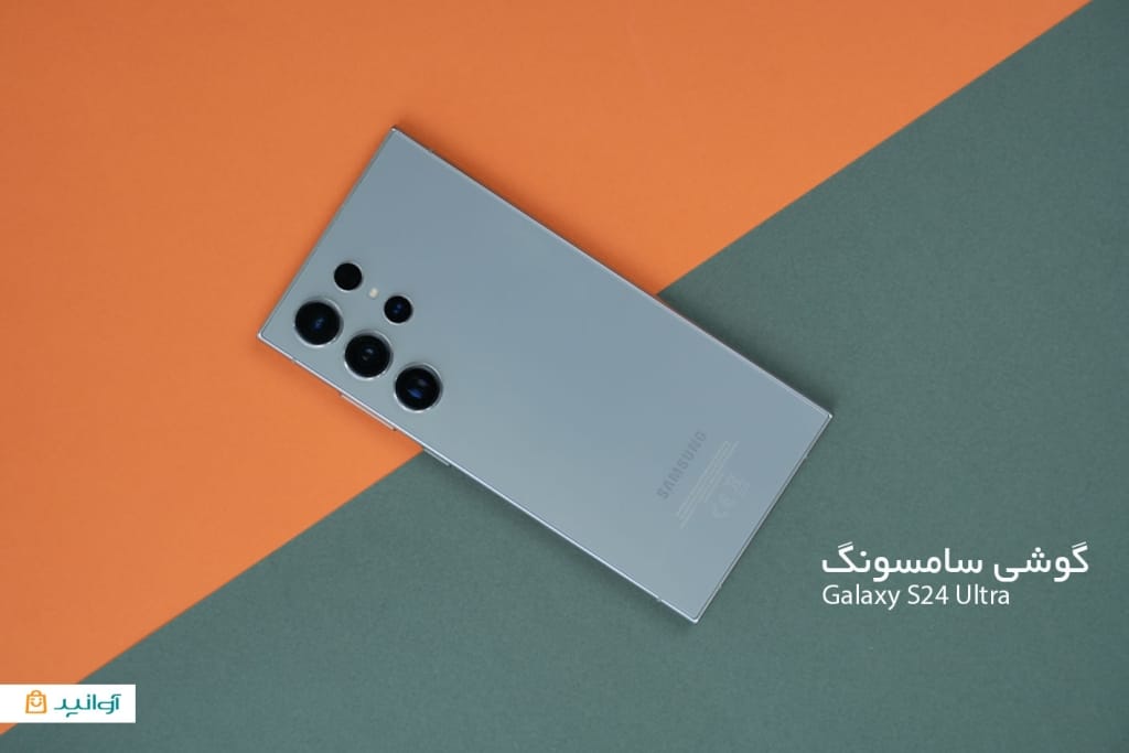 مشخصات-و-قیمت-گوشی-سامسونگ-S24-ultra