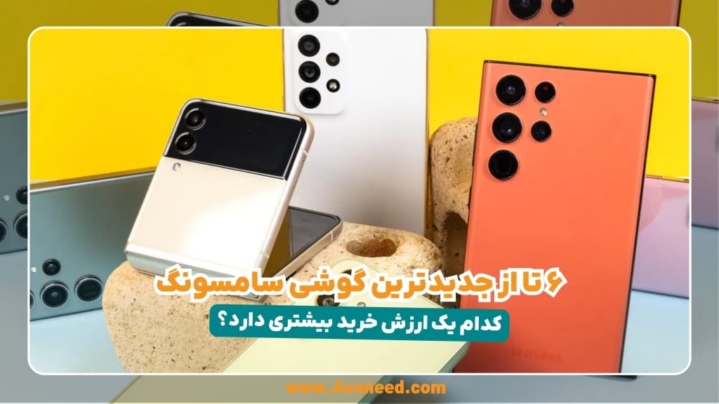6 تا از جدیدترین گوشی های سامسونگ گلکسی 2022 تا 2024