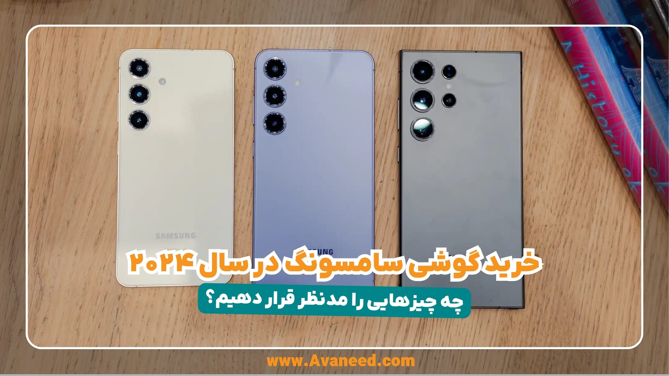 راهنمای جامع خرید گوشی سامسونگ در سال ۲۰۲۴