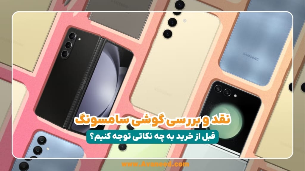 نقد و بررسی گوشی های سامسونگ