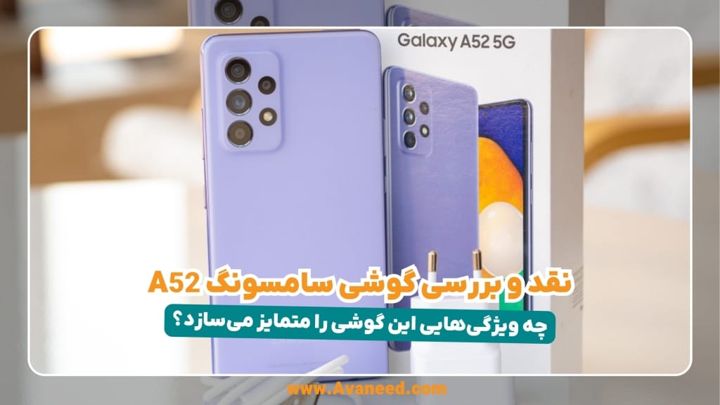 نقد و بررسی گوشی سامسونگ Galaxy a52