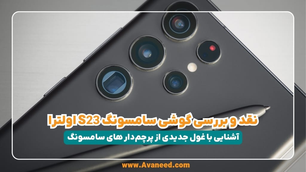 نقد و بررسی گوشی سامسونگ S21 اولترا کامل و جامع غول پرچم دار سامسونگ