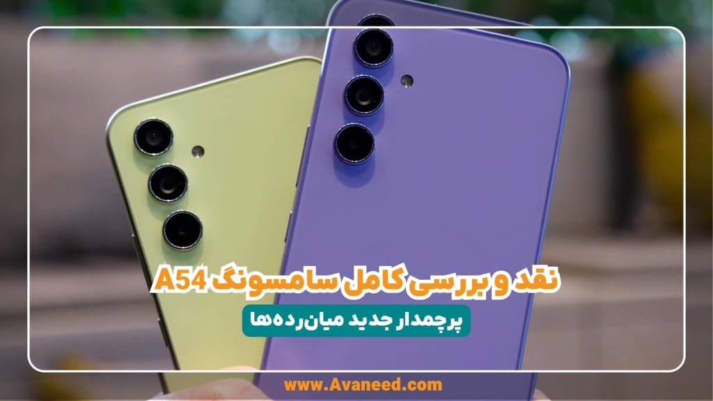 نقد و بررسی a54