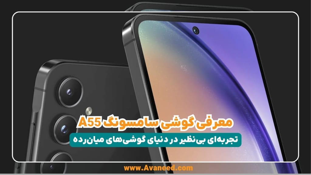 قیمت و خرید سامسونگ a55