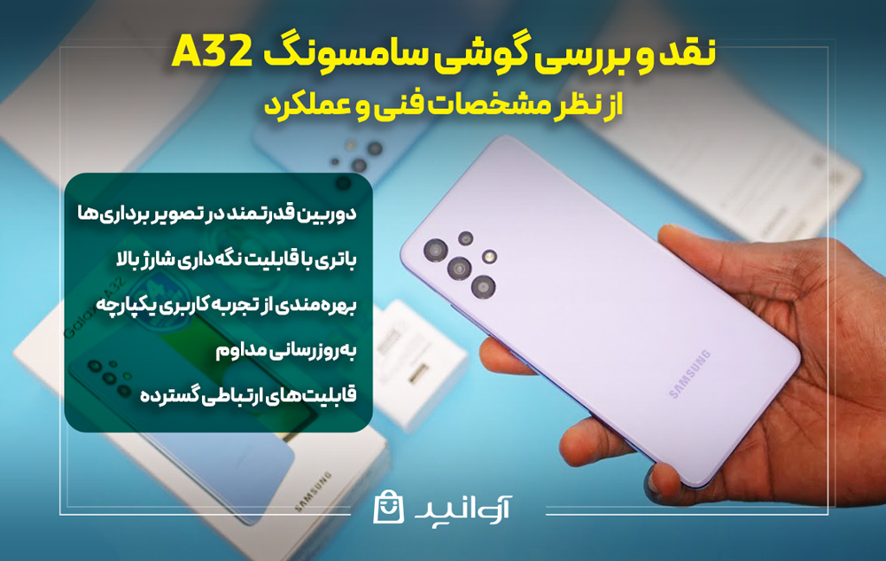 نقد و بررسی گوشی سامسونگ گلکسی a32 