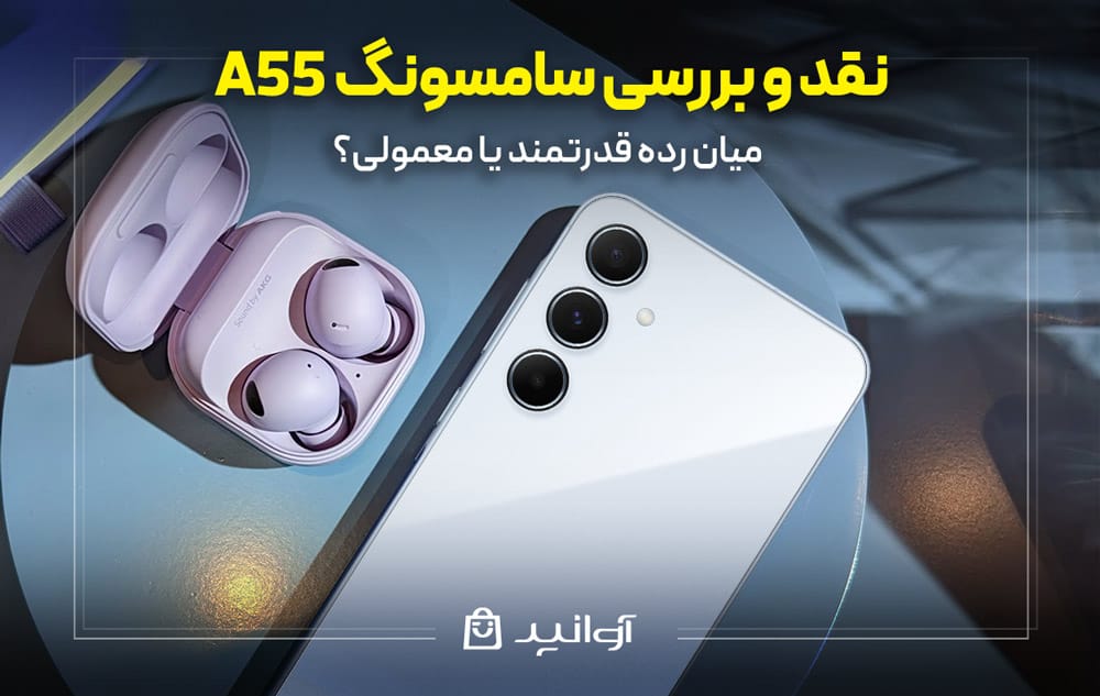 نقد و بررسی گوشی گلکسی a55 سامسونگ
