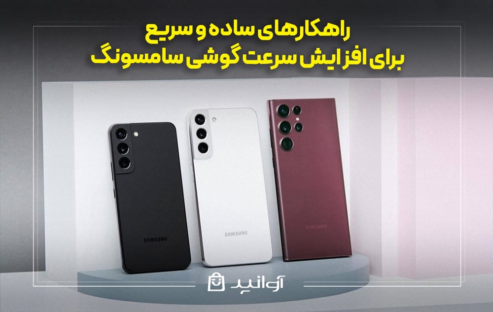 افزایش سرعت گوشی‌های سامسونگ