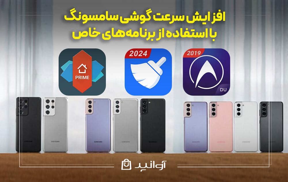 آموزش افزایش سرعت گوشی‌های سامسونگ