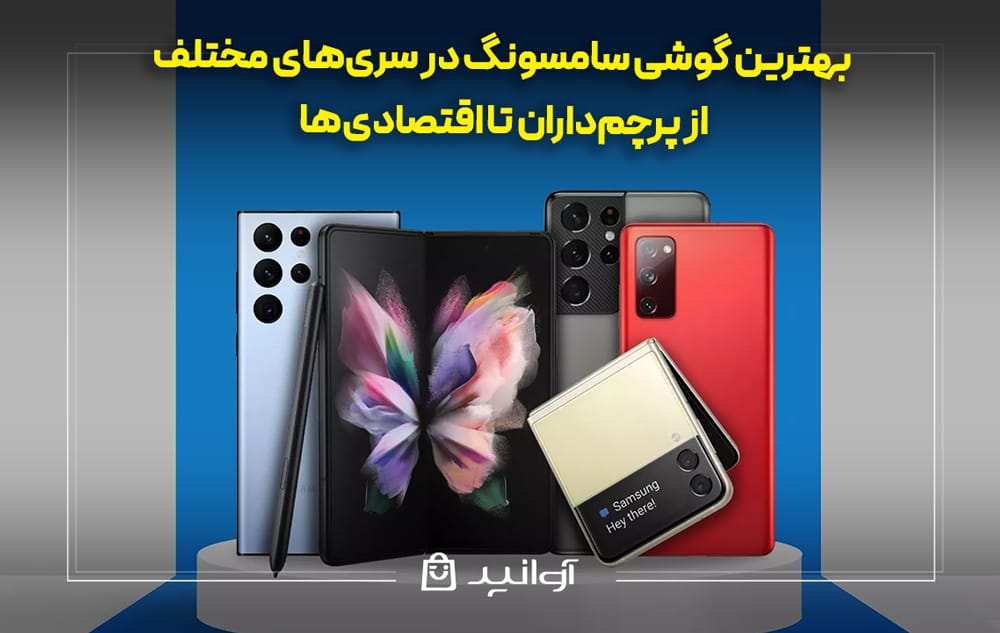 راهنمای خرید بهترین گوشی سامسونگ