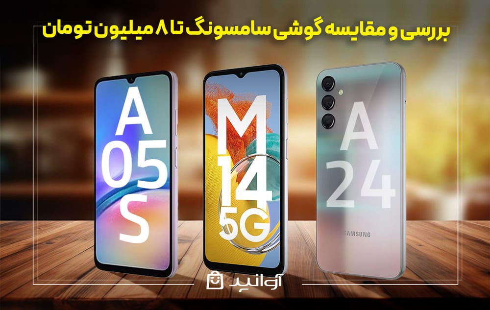 بهترین گوشی‌های سامسونگ تا 8 میلیون تومان