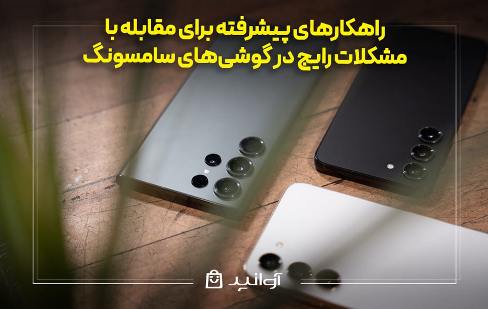 مشکلات رایج گوشی‌های سامسونگ و راه حل آن‌ها