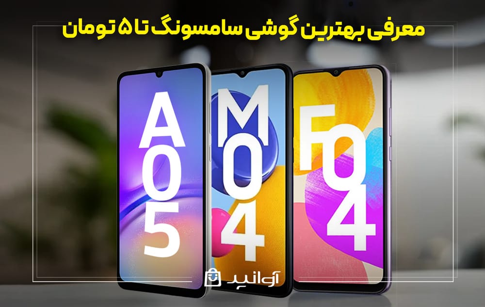 راهنمای خرید بهترین گوشی‌های سامسونگ تا 5 میلیون تومان