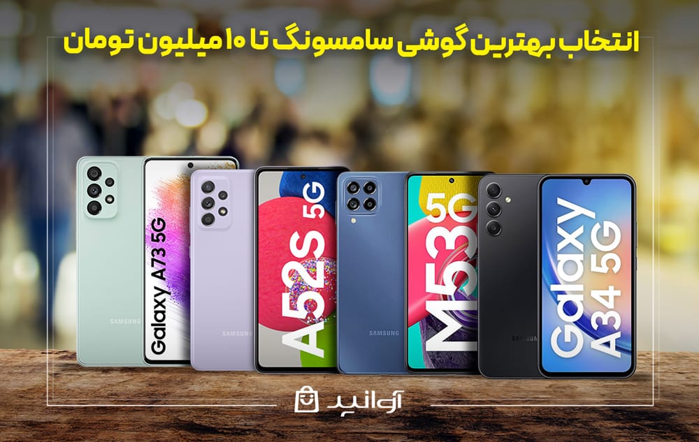 راهنمای خرید بهترین گوشی‌های سامسونگ تا 10 میلیون