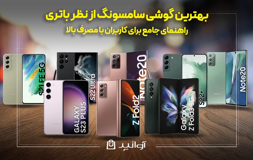بهترین گوشی سامسونگ از نظر باتری