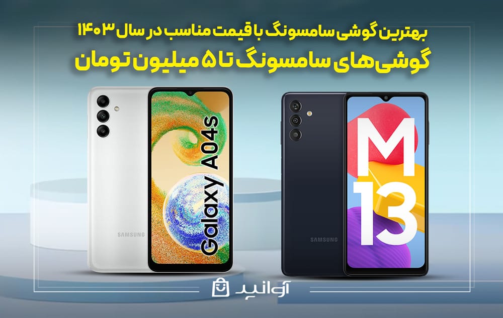 بهترین گوشی سامسونگ تا 5 میلیون تومان