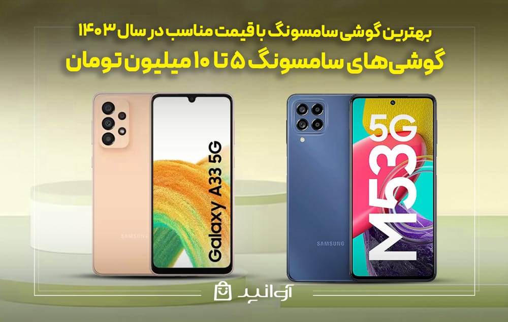 بهترین گوشی سامسونگ 5 تا 10 میلیون