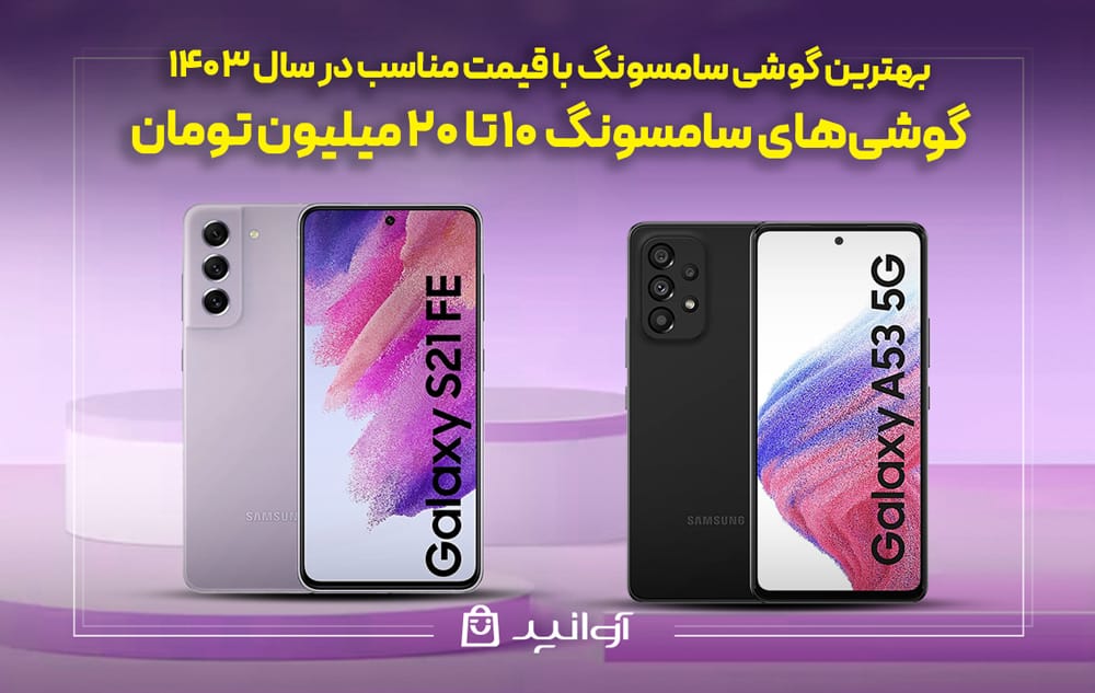 بهترین گوشی سامسونگ 10 تا 20 میلیون