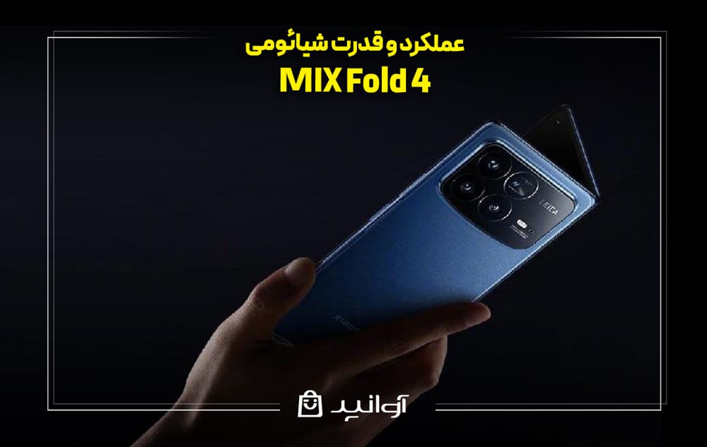 عملکرد و قدرت شیائومی MIX Fold 4