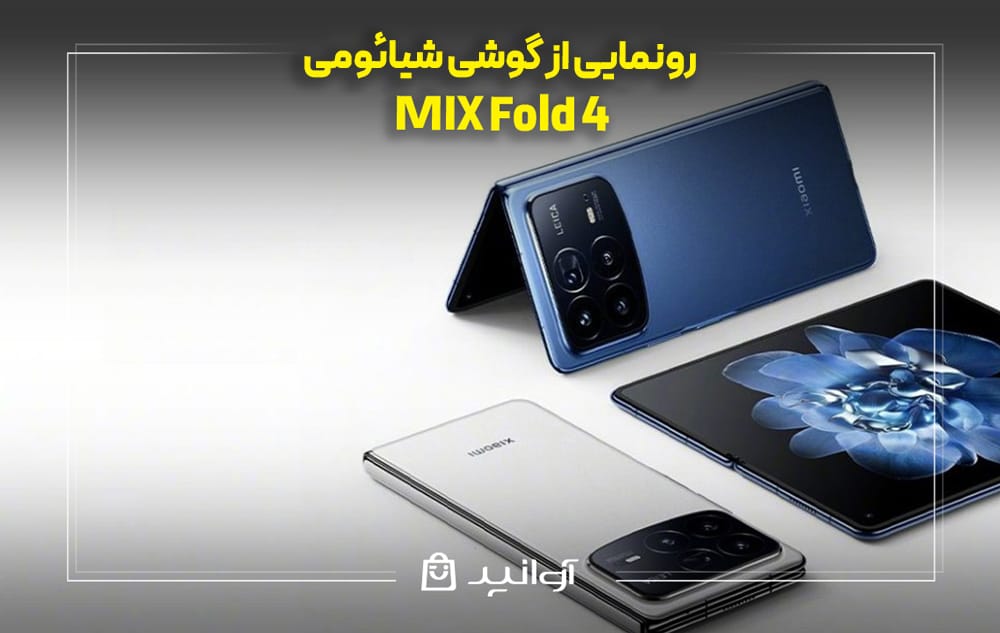 رونمایی از شیائومی xiaomi-mixfold4