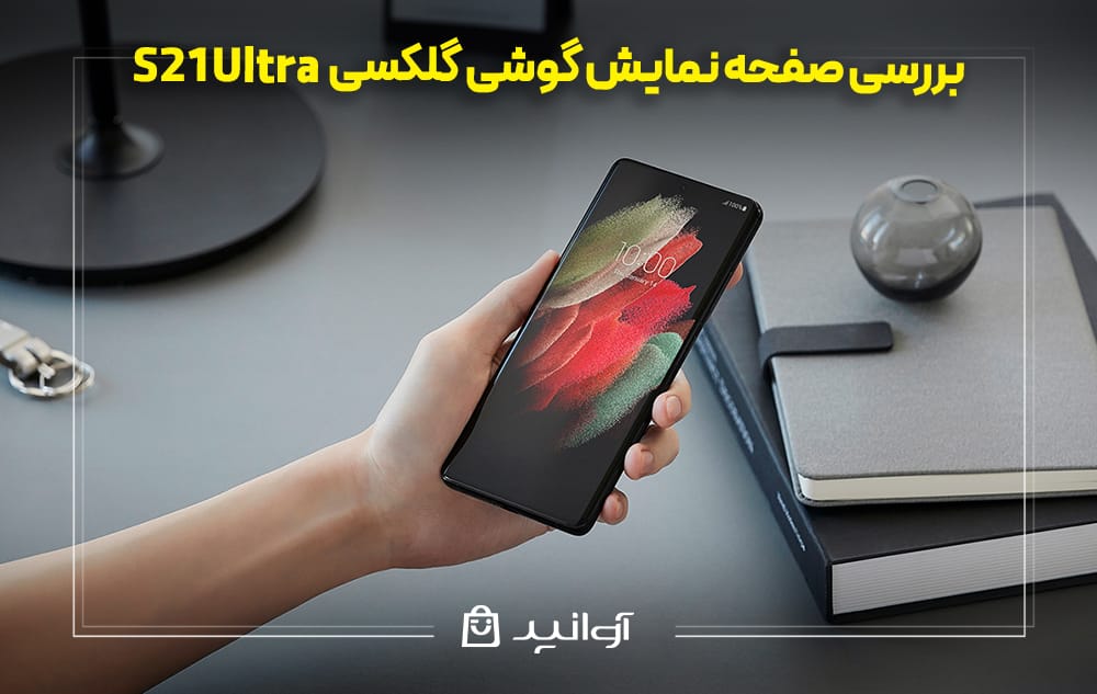 صفحه نمایش با تراکم بالا گوشی گلکسی S21 Ultra 
