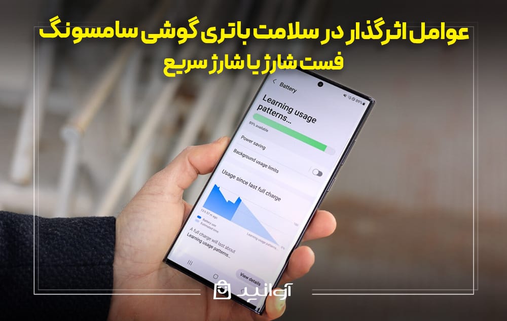  عوامل موثر در سلامت باتری گوشی سامسونگ