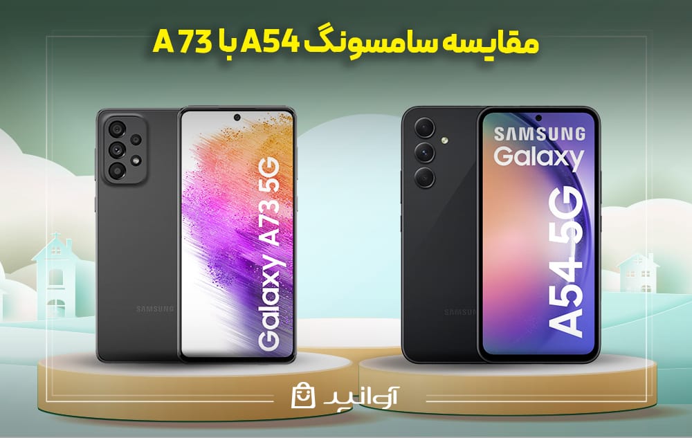 مقایسه کامل گوشی سامسونگ A54 با A73