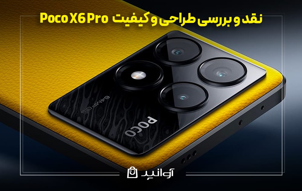  طراحی و کیفیت گوشی شیائومی Poco X6 Pro 