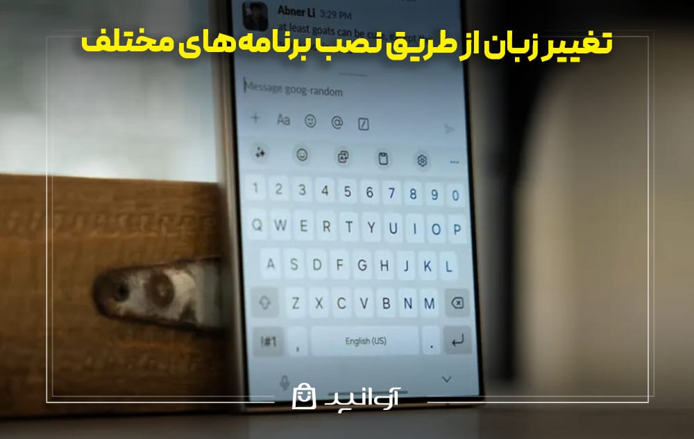 آموزش و مراحل تغییر زبان از طریق نصب برنامه‌های مختلف