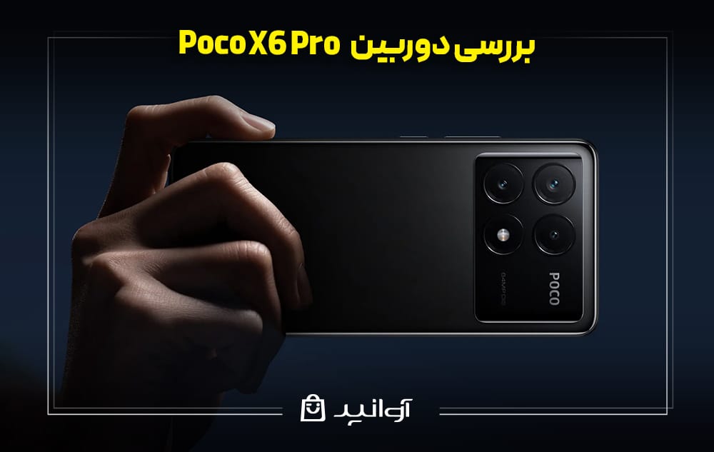 دوربین و کیفیت تصاویر گوشی شیائومی پوکو X6 Pro 