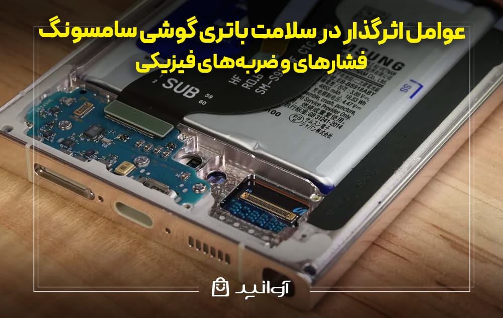 تاثیر فشار و ضربه‌های فیزیکی