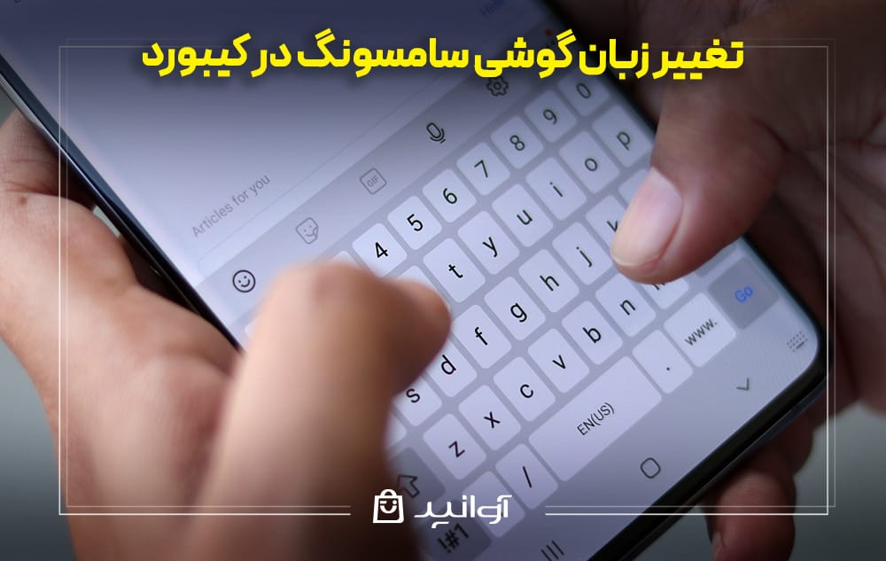 آموزش تغییر زبان گوشی سامسونگ در کیبورد