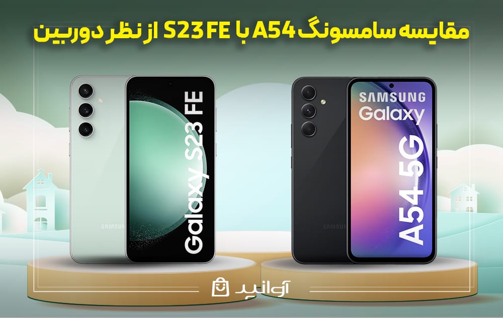  گوشی سامسونگ A54 با A73 از نظر دوربین