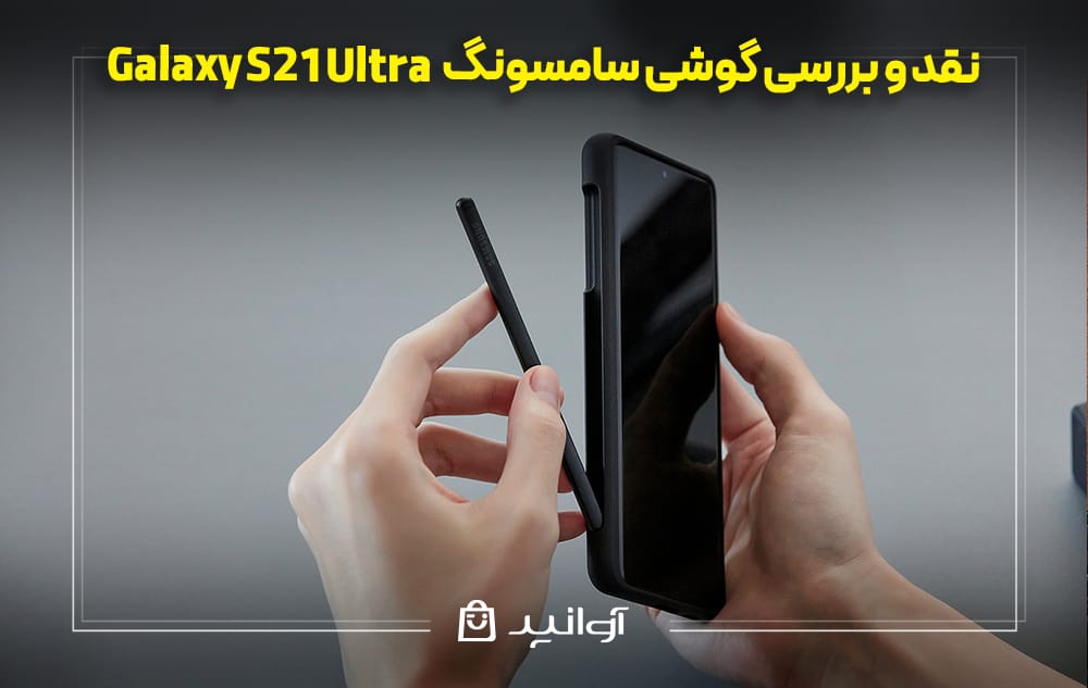 طراحی ظریف و کیفیت بالای گوشی گلکسی S21 Ultra