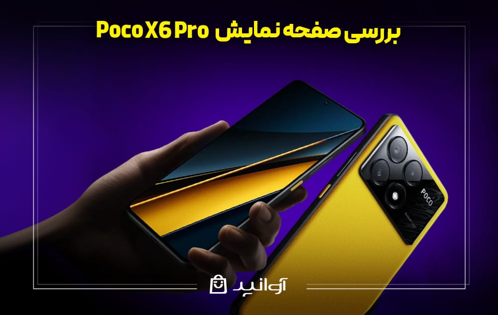 صفحه نمایش گوشی شیائومی پوکو X6 Pro 