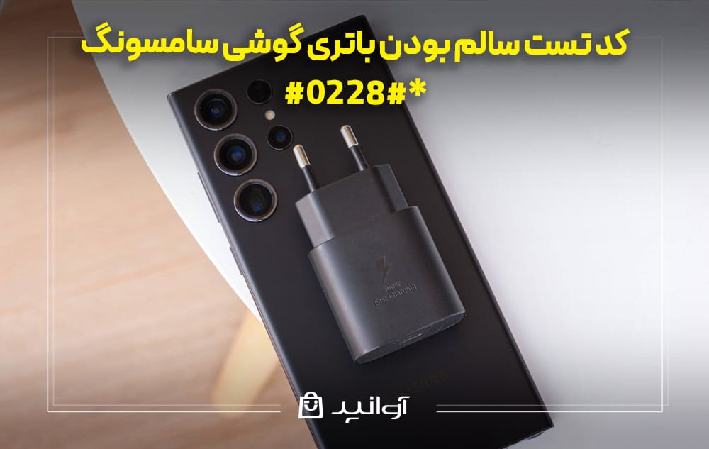 کد تست سالم بودن باتری گوشی سامسونگ