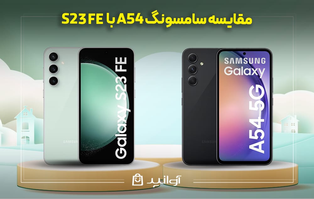 مقایسه و بررسی گوشی سامسونگ A54 با S23 FE از نظر دوربین