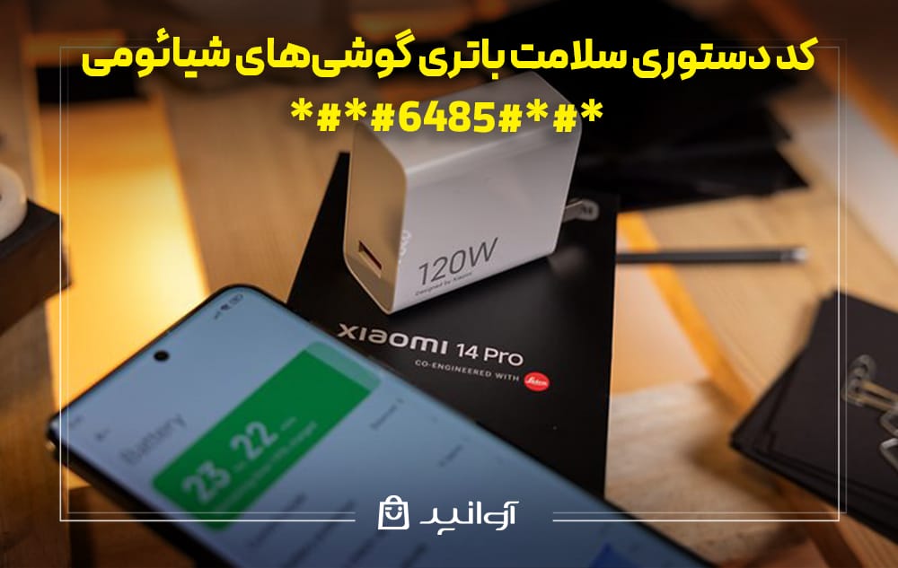 کد دستوری سلامت باتری گوشی‌های شیائومی