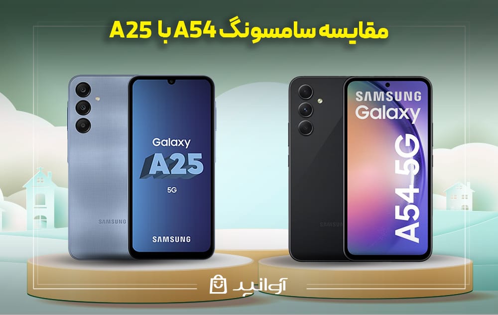  مقایسه گوشی سامسونگ A54 با A25
