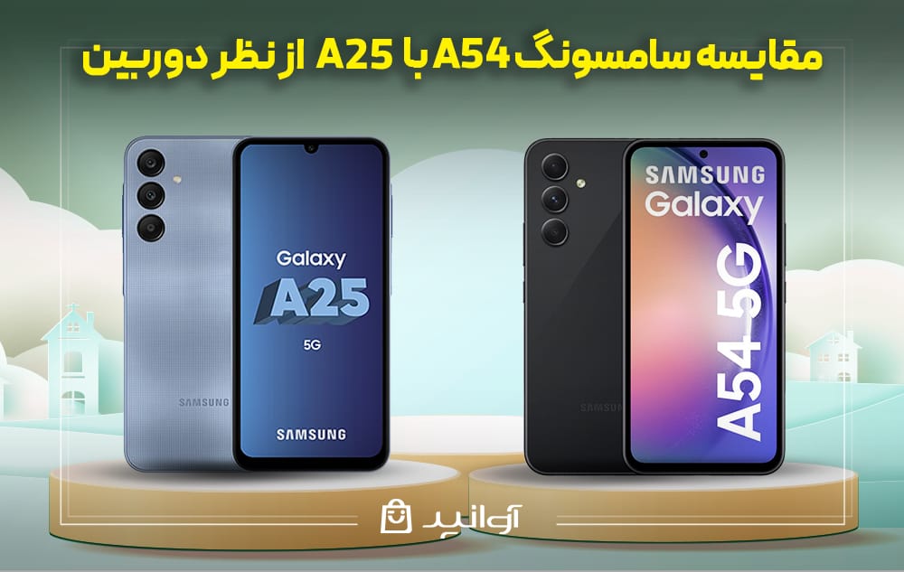 مقایسه گلکسی A25 با گلکسی A54 از نظر دوربین