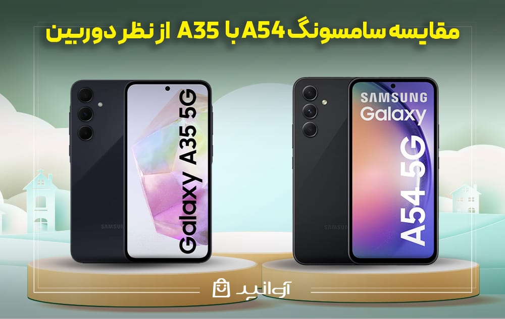 مقایسه گوشی A54 و A35 از نظر طراحی و کیفیت