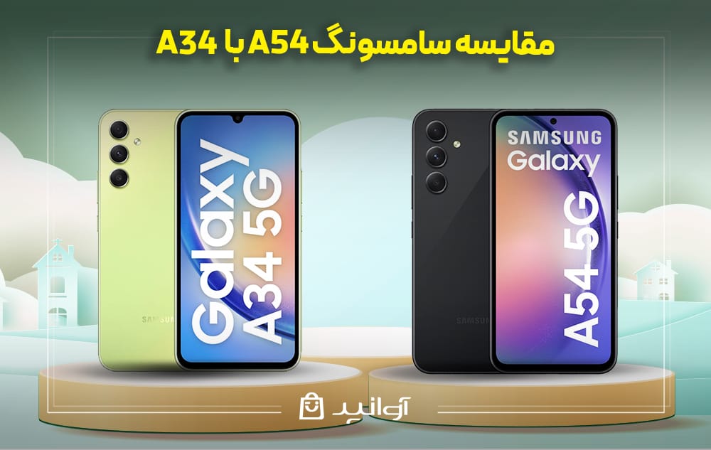 مقایسه طراحی و کیفیت ساخت گوشی A54 و A34 سامسونگ