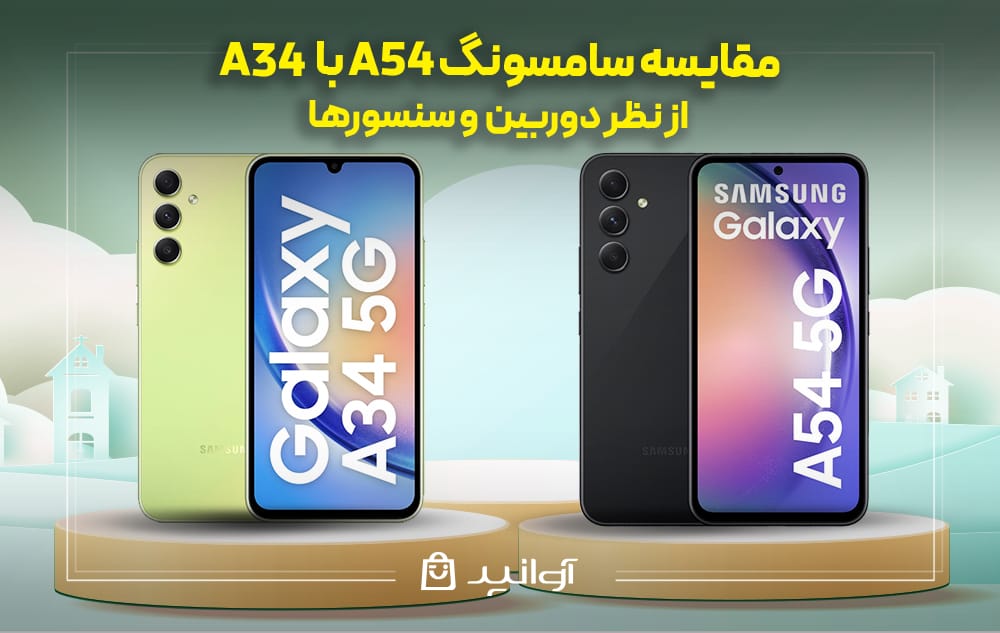 مقایسه گوشی A34 و A54 از نظر دوربین و سنسورها