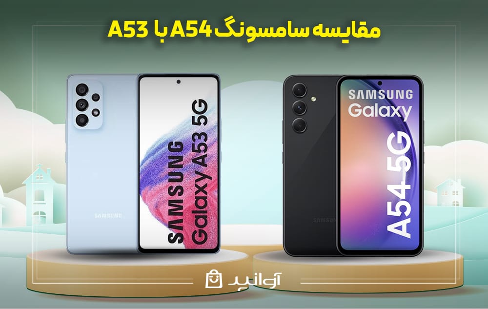مقایسه طراحی و کیفیت ساخت گوشی‌های A54 و A53