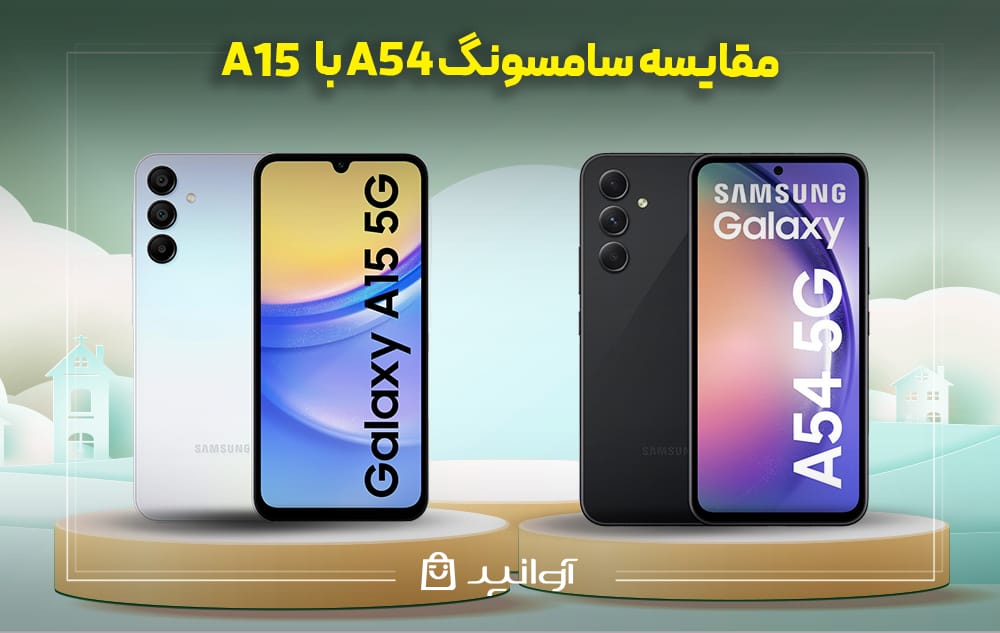 مقایسه طراحی و کیفیت ساخت گوشی A54 و A15