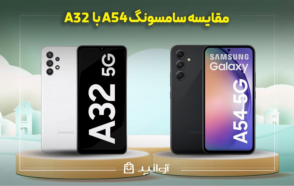 مقایسه طراحی و صفحه نمایش ساخت گوشی گلکسی A54 با A32